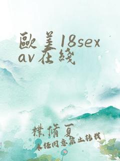 欧美18sexav在线