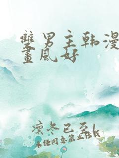 双男主韩漫推荐画风好