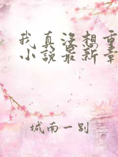 我真没想重生啊小说最新章节