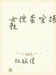 女搜查官拷问调教