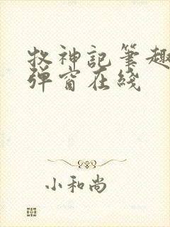 牧神记笔趣阁无弹窗在线