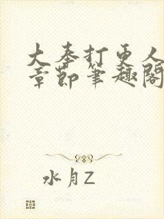 大奉打更人最新章节笔趣阁无弹窗