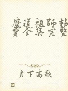 魔道祖师动漫免费全集完整版高清