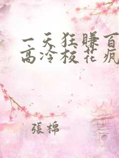 一天狂赚百万,高冷校花疯狂倒追免费看全文