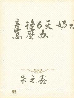 产后6天奶水少怎么办