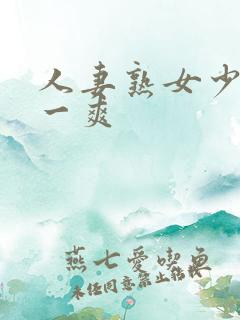 人妻熟女少妇爽一爽