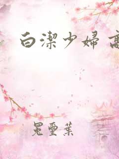 白洁少妇 高义