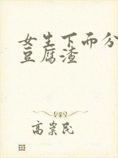 女生下面分泌物豆腐渣