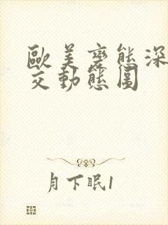 欧美变态深喉囗交动态图