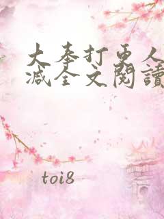 大奉打更人无删减全文阅读笔趣阁