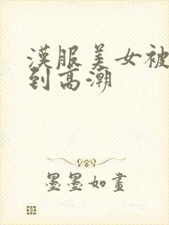 汉服美女被啪啪到高潮