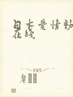 日本爱情动作片在线