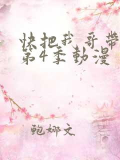 快把我哥带走 第4季动漫