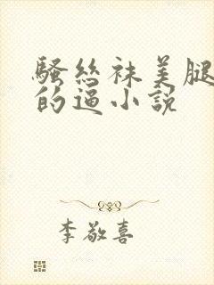 骚丝袜美腿老师的逼小说