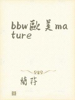 bbw欧美mature