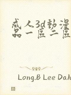 成人3d动漫精品一区二区久久