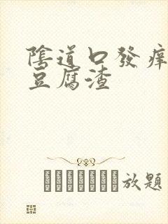 阴道口发痒分泌豆腐渣