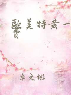 欧美特黄一级免费