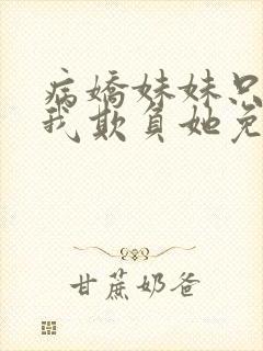 病娇妹妹只想让我欺负她免费漫画下拉