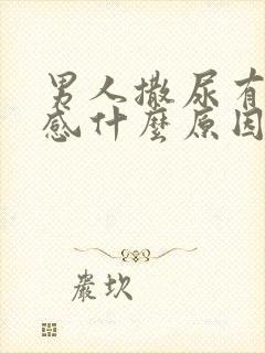 男人撒尿有刺痛感什么原因