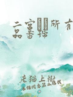 二宫ナナ所有作品番号