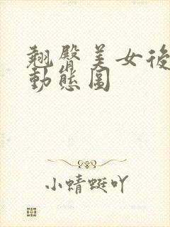 翘臀美女后进式动态图