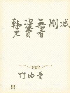 韩漫无删减漫画免费看