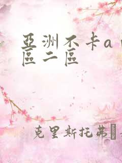 亚洲不卡aⅴ一区二区