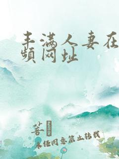 丰满人妻在线视频网址