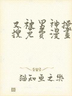 又被男神撩上热搜免费漫画