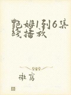 艳姆1到6集在线播放