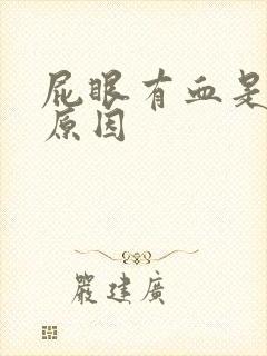 屁眼有血是什么原因