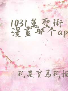 1031万圣街漫画哪个app能看全部