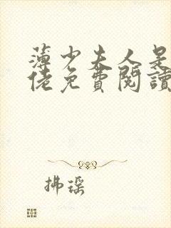 薄少夫人是真大佬免费阅读