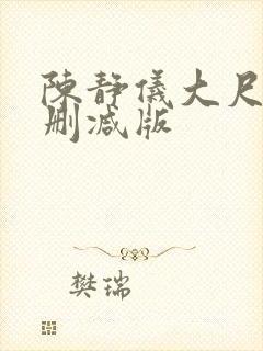 陈静仪大尺度无删减版