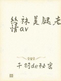 丝袜美腿老师激情av