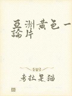 亚洲黄色一级理论片