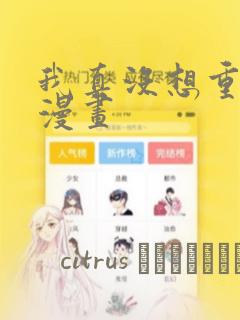 我真没想重生啊漫画：结局+番外