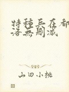 特种兵在都市杨洛无删减