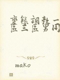 变态调教一区二区三区男同