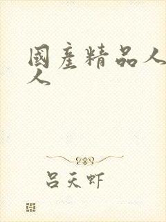 国产精品人妻黑人