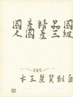 国产精品国产成人国产三级