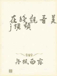 在线观看美女被j视频