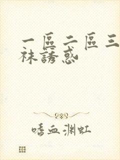 一区二区三区丝袜诱惑