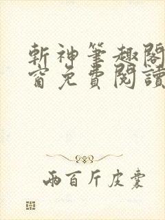 斩神笔趣阁无弹窗免费阅读