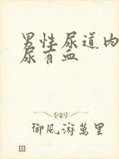 男性尿道内刺痛尿有血