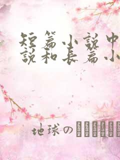 短篇小说中篇小说和长篇小说的区别