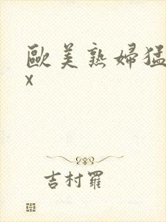 欧美熟妇猛交xx