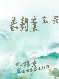 万相之王最新章节列表