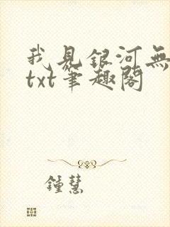 我见银河无删减txt笔趣阁
